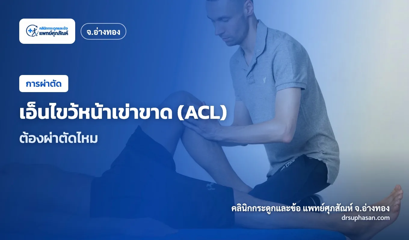 ภาพปกบทความ acl-injury