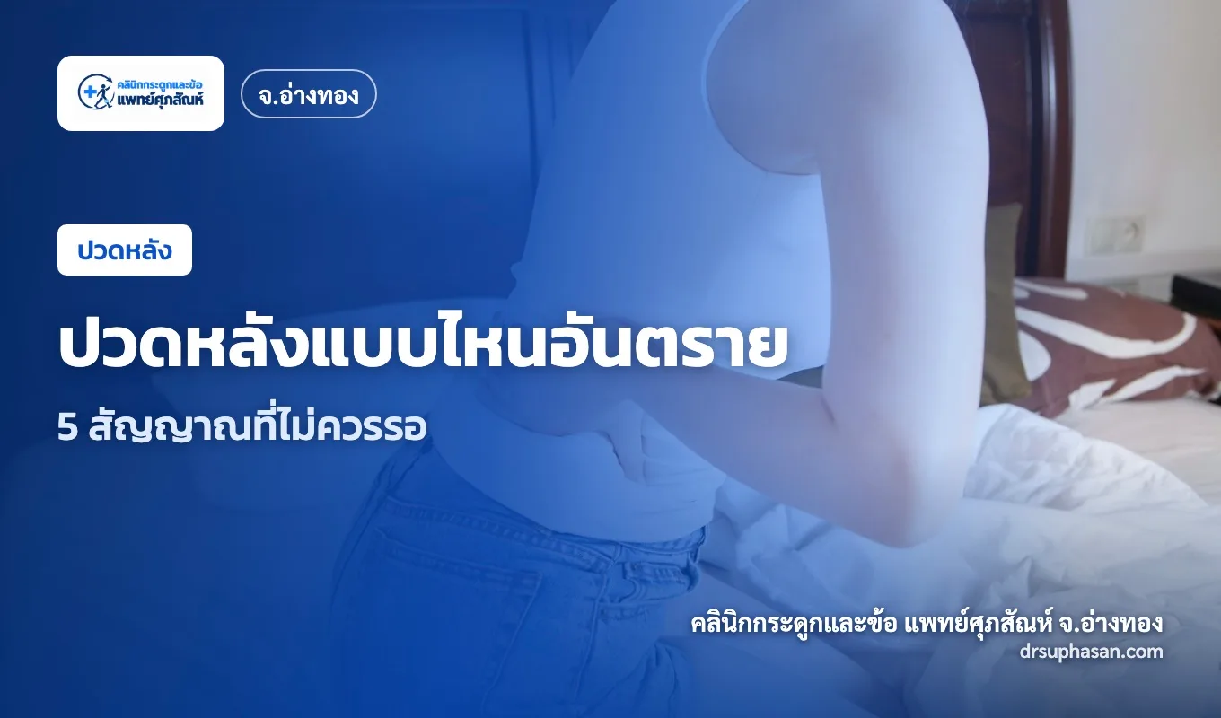 ภาพปกบทความ back-pain-red-flags