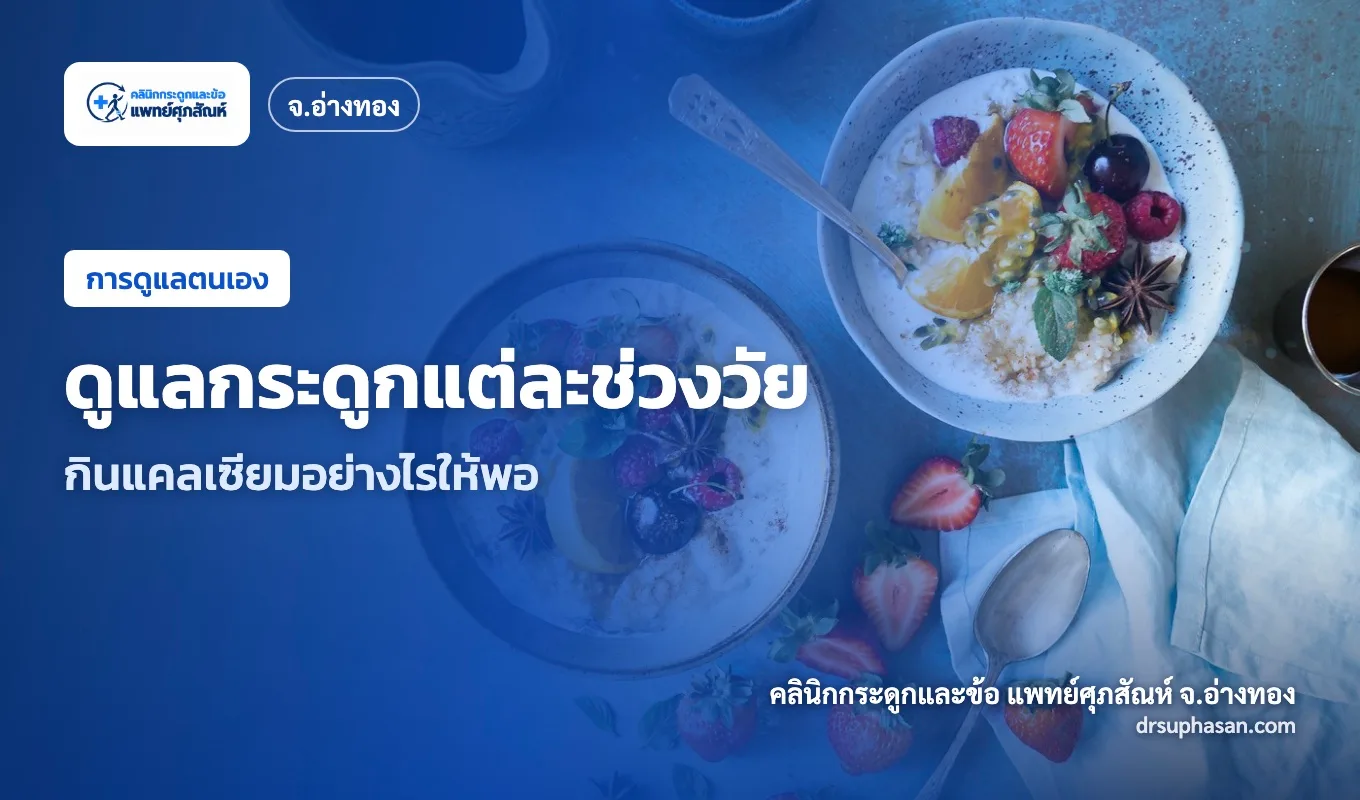 ภาพปกบทความ bone-health-by-age