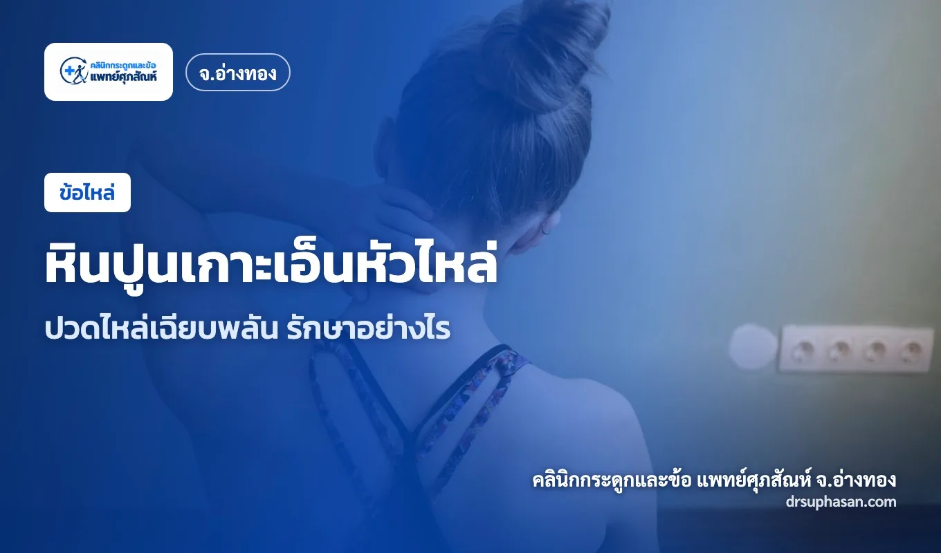 ภาพปกบทความ calcific-tendinitis-shoulder