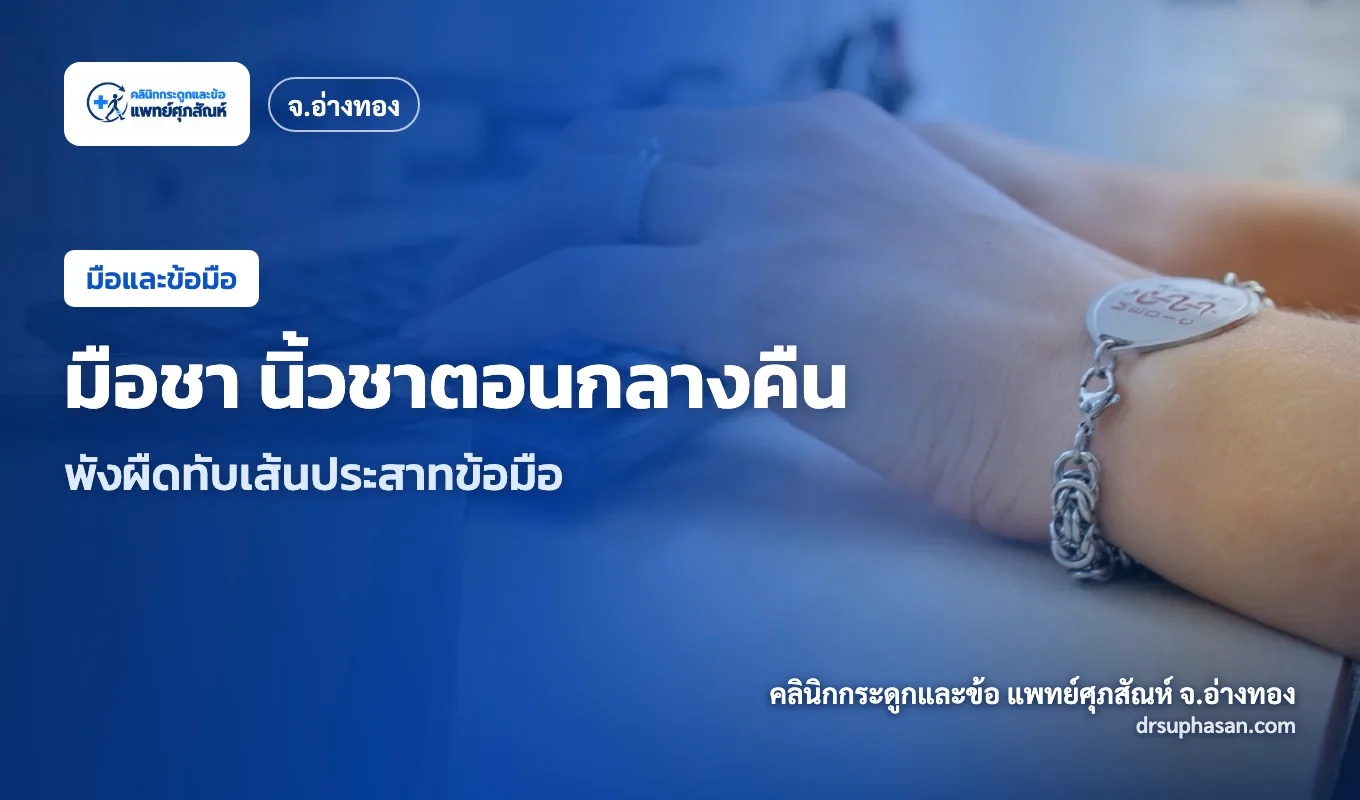 ภาพปกบทความ carpal-tunnel-syndrome