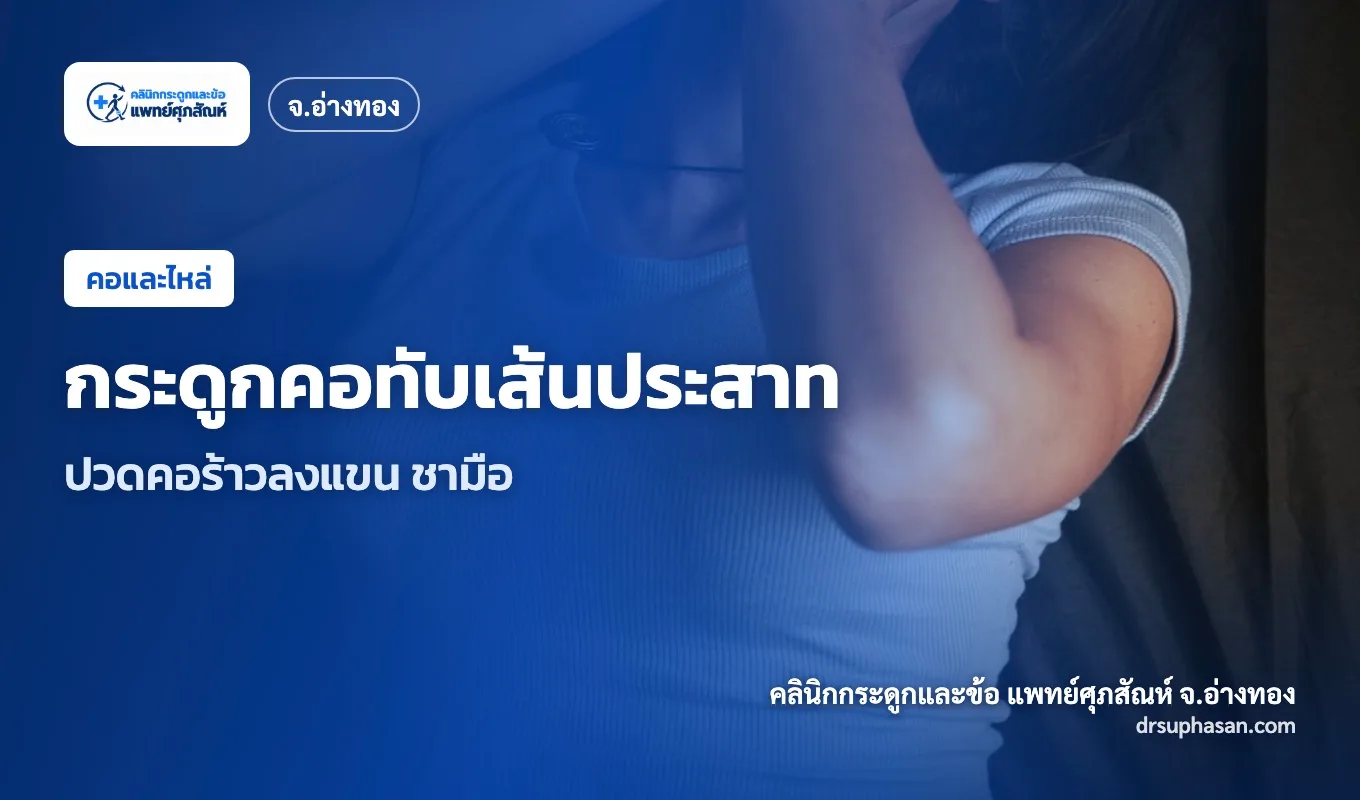 ภาพปกบทความ cervical-radiculopathy