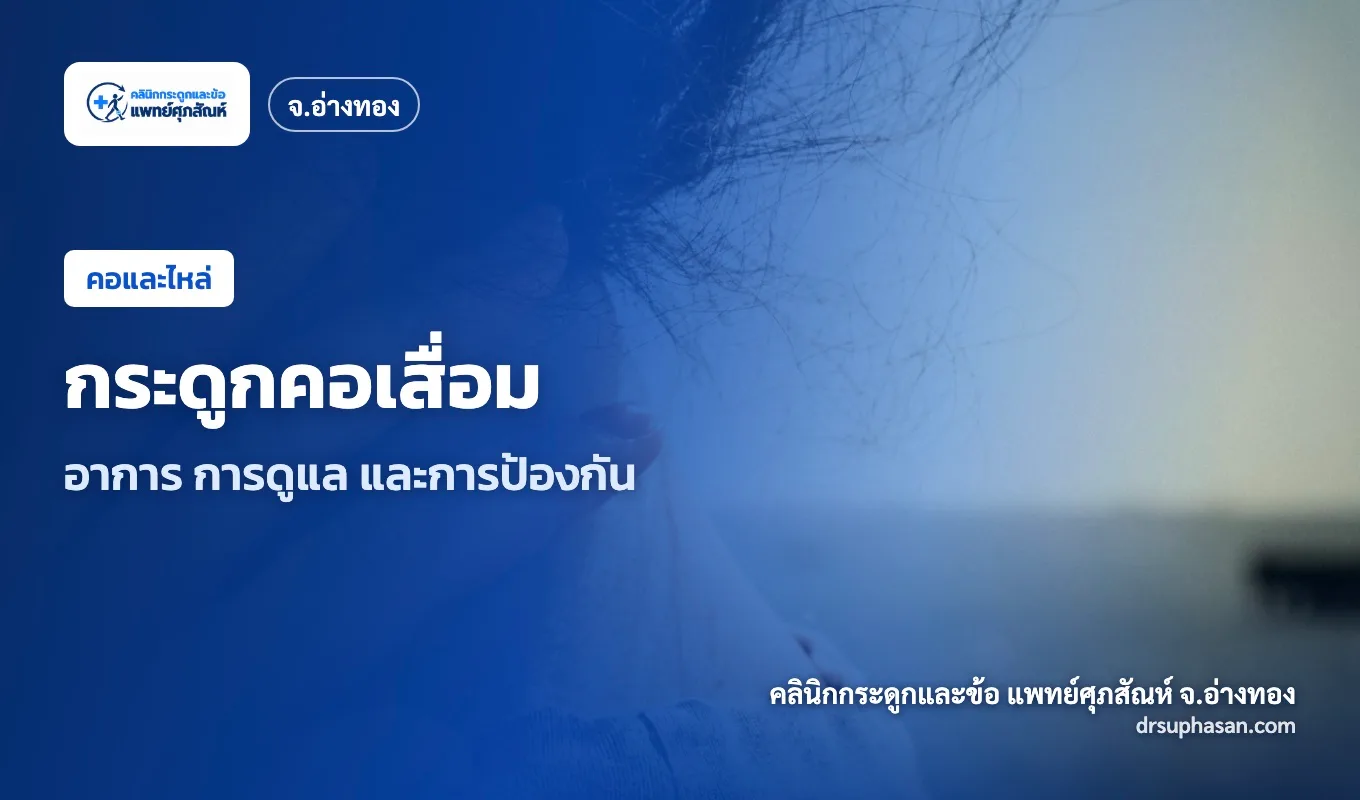 ภาพปกบทความ cervical-spondylosis