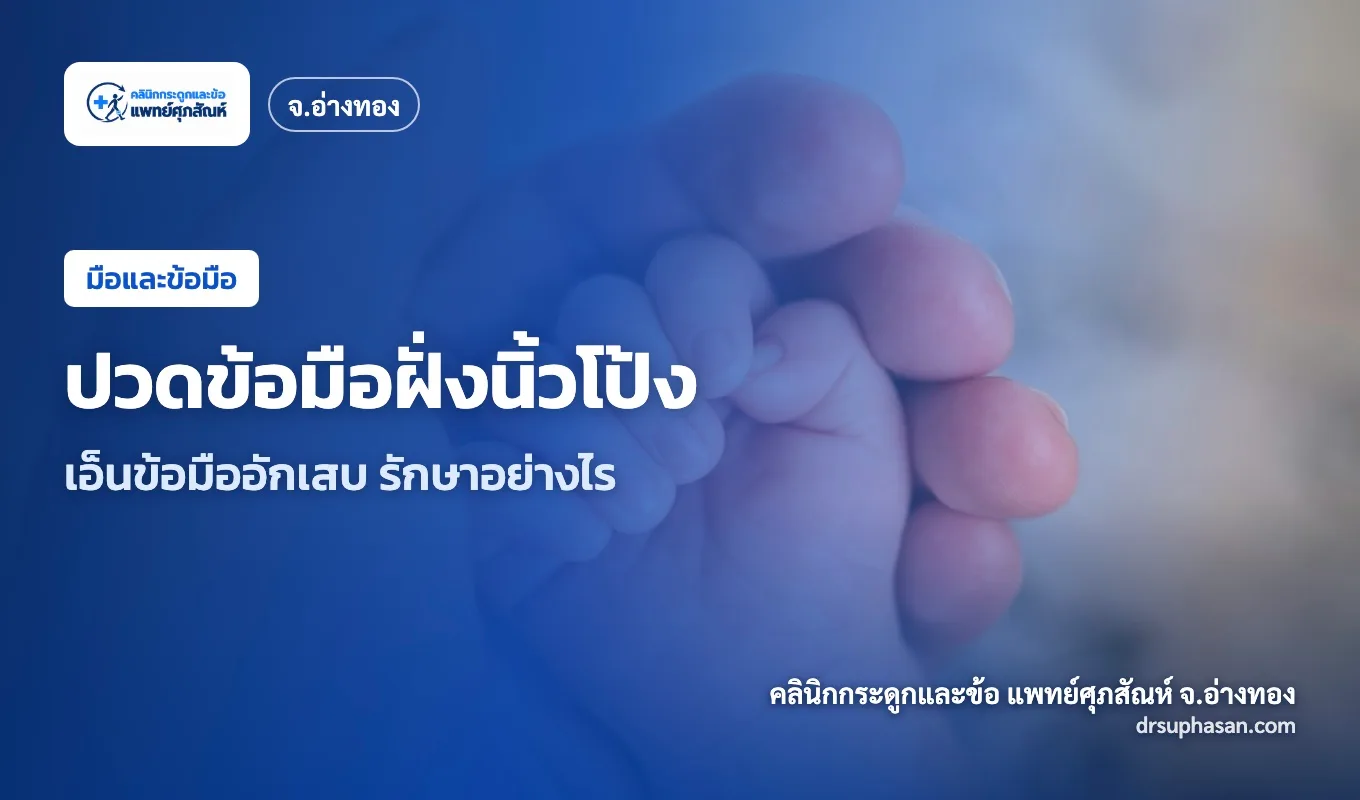 ภาพปกบทความ de-quervain-tenosynovitis
