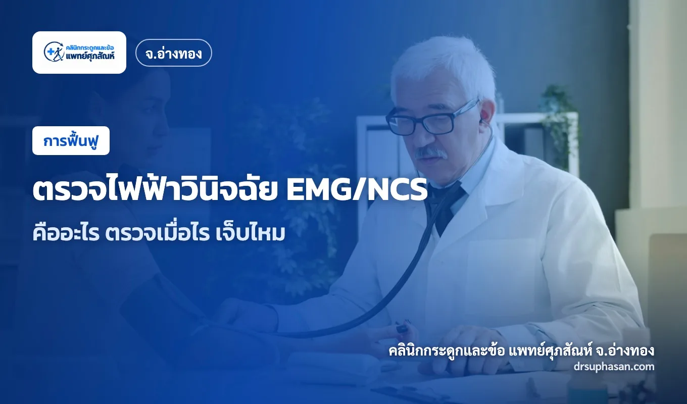 ภาพปกบทความ electrodiagnostic-testing