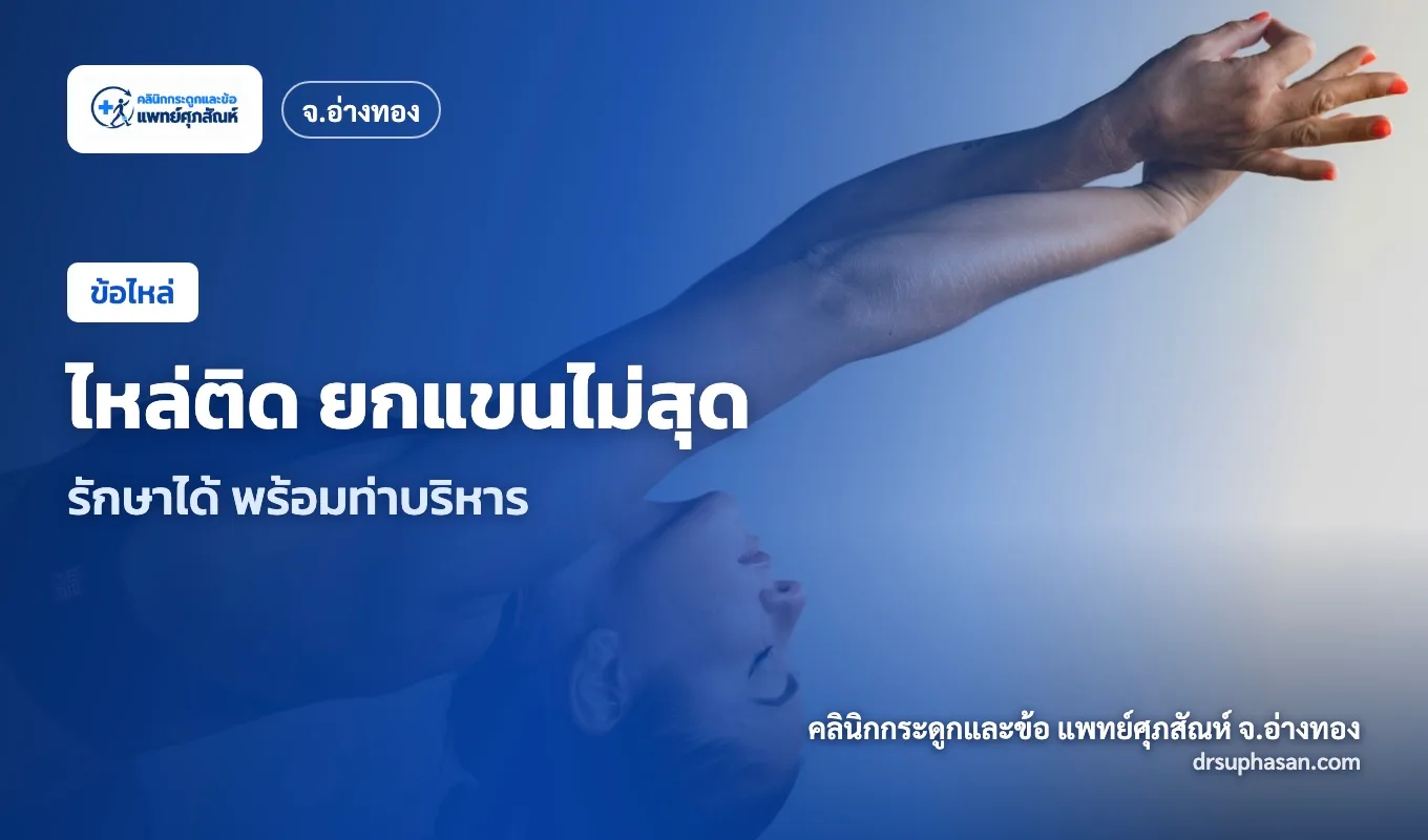 ภาพปกบทความ frozen-shoulder