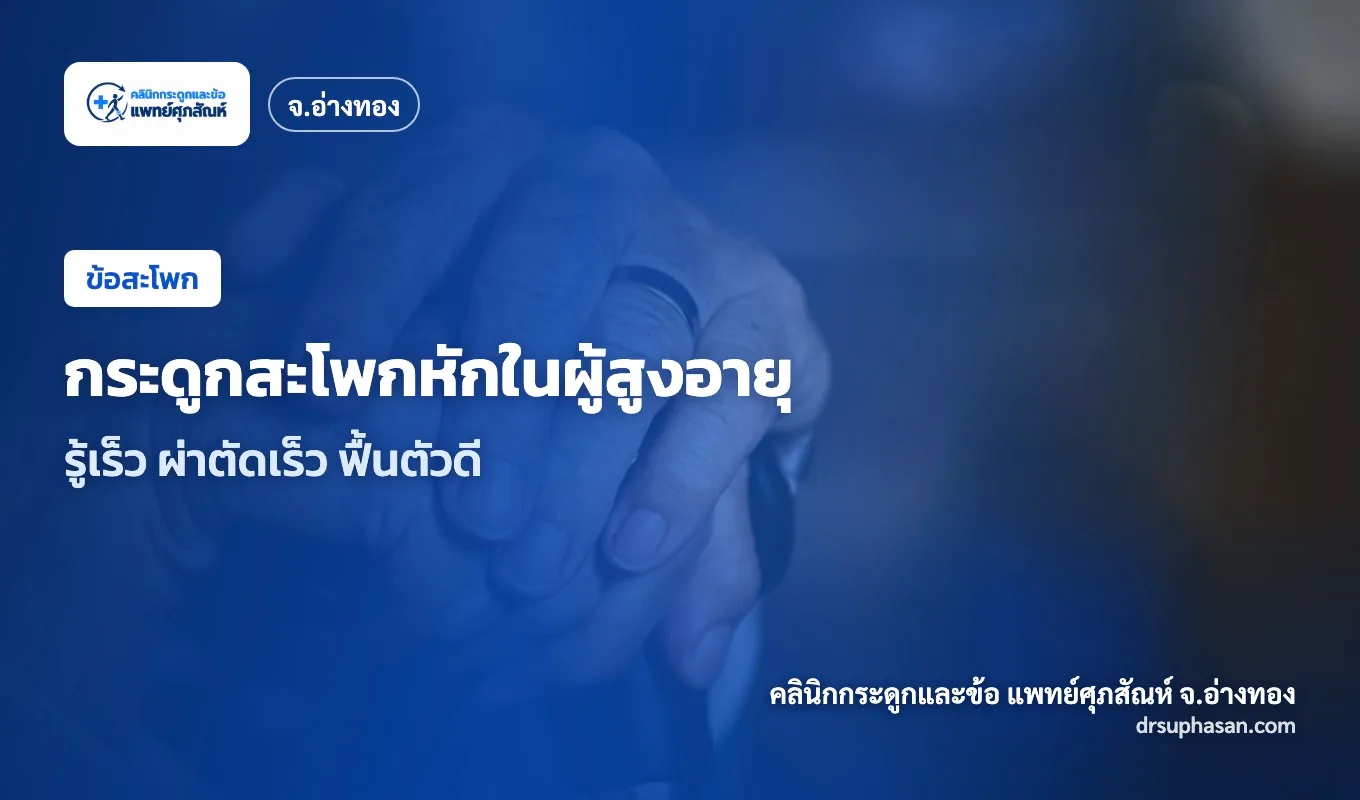 ภาพปกบทความ hip-fracture