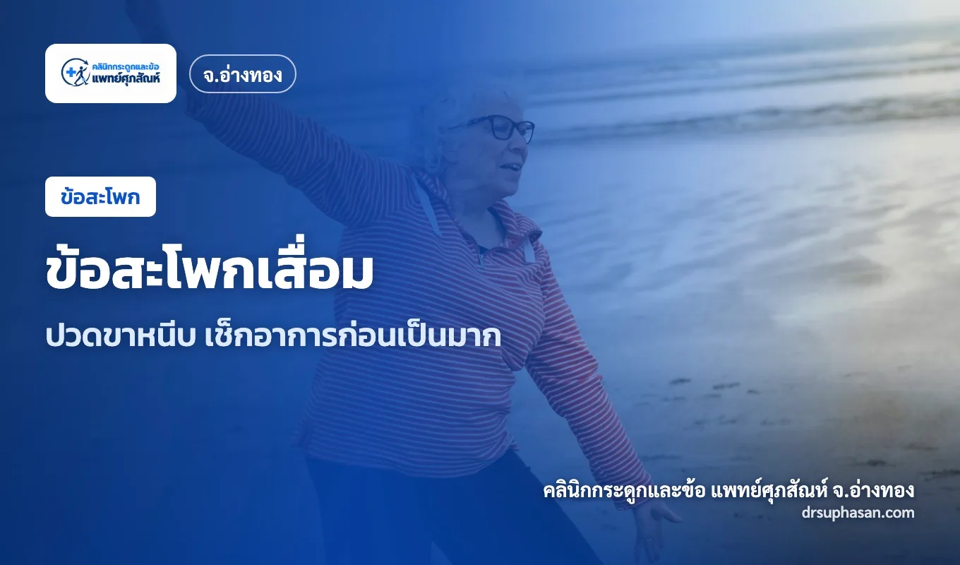 ภาพปกบทความ hip-osteoarthritis
