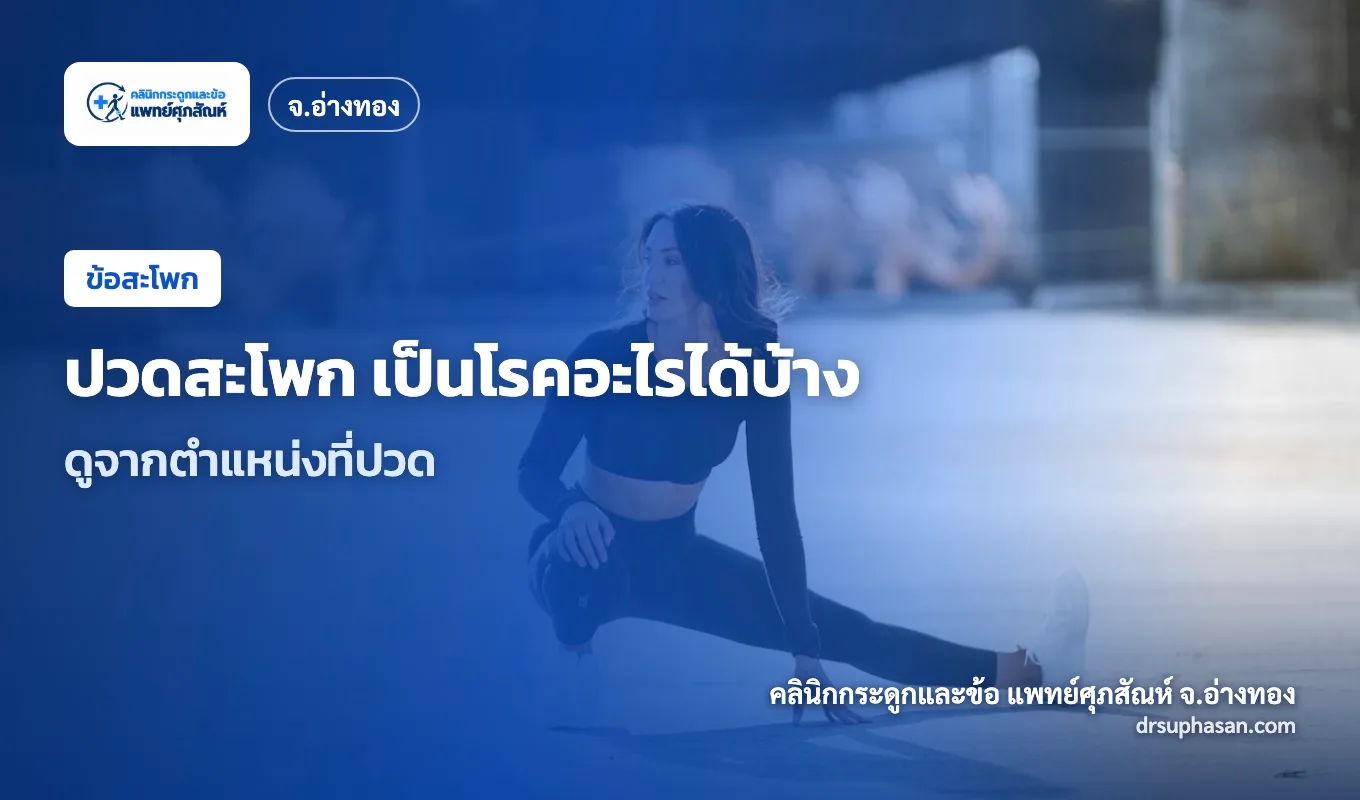 ภาพปกบทความ hip-pain-causes