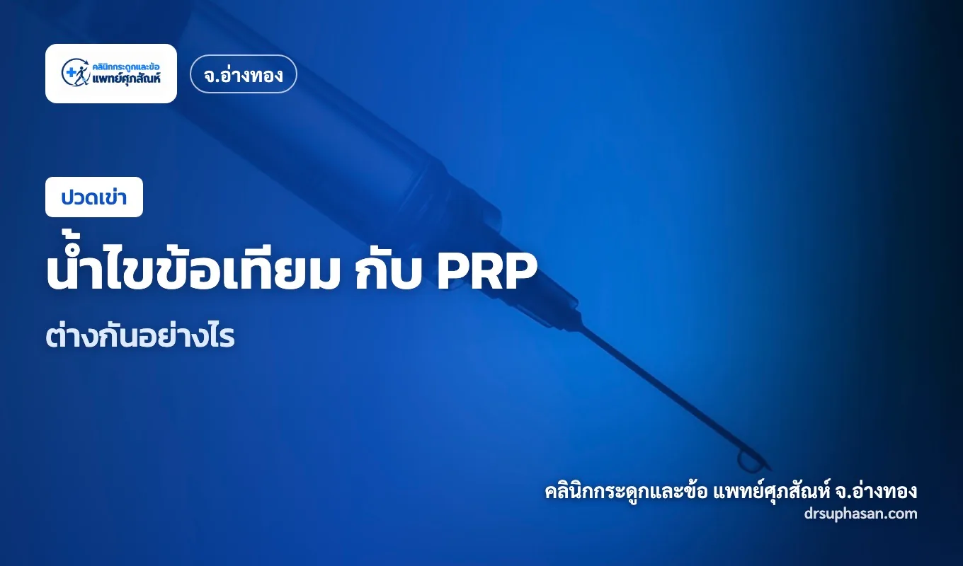 ภาพปกบทความ hyaluronic-acid-vs-prp
