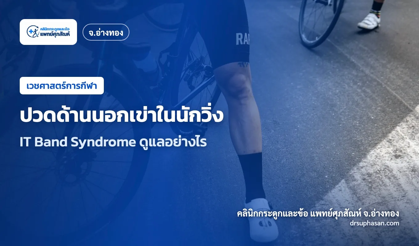 ภาพปกบทความ it-band-syndrome