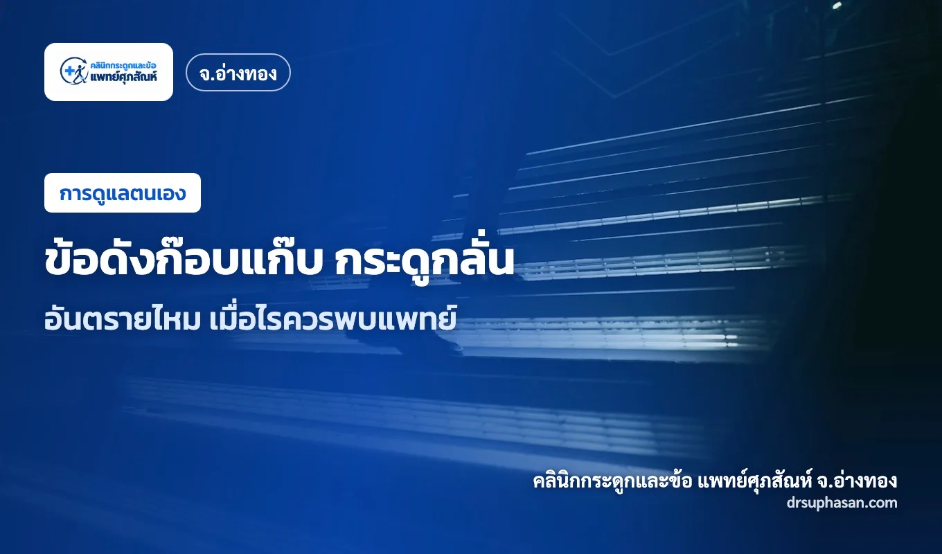 ภาพปกบทความ joint-noises-crepitus