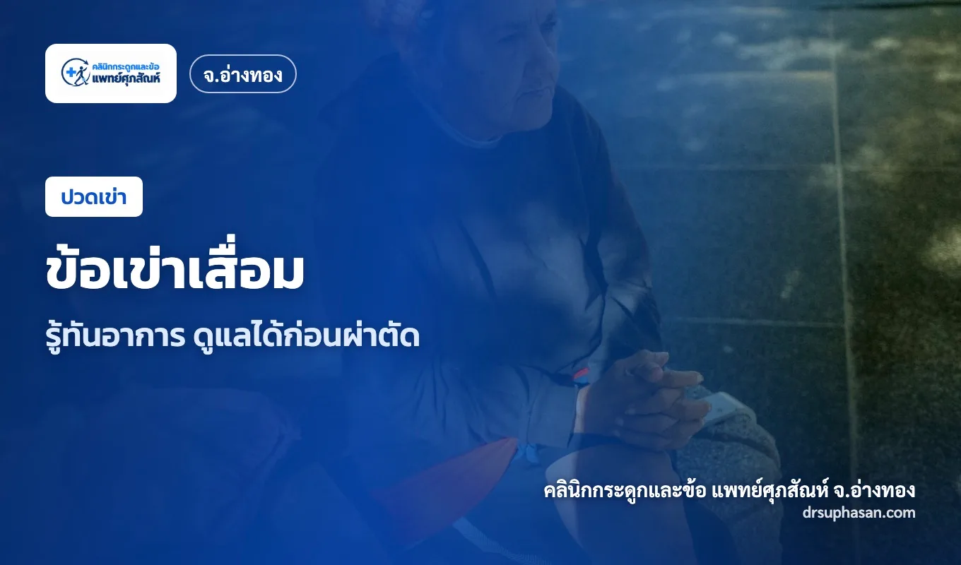 ภาพปกบทความ knee-osteoarthritis