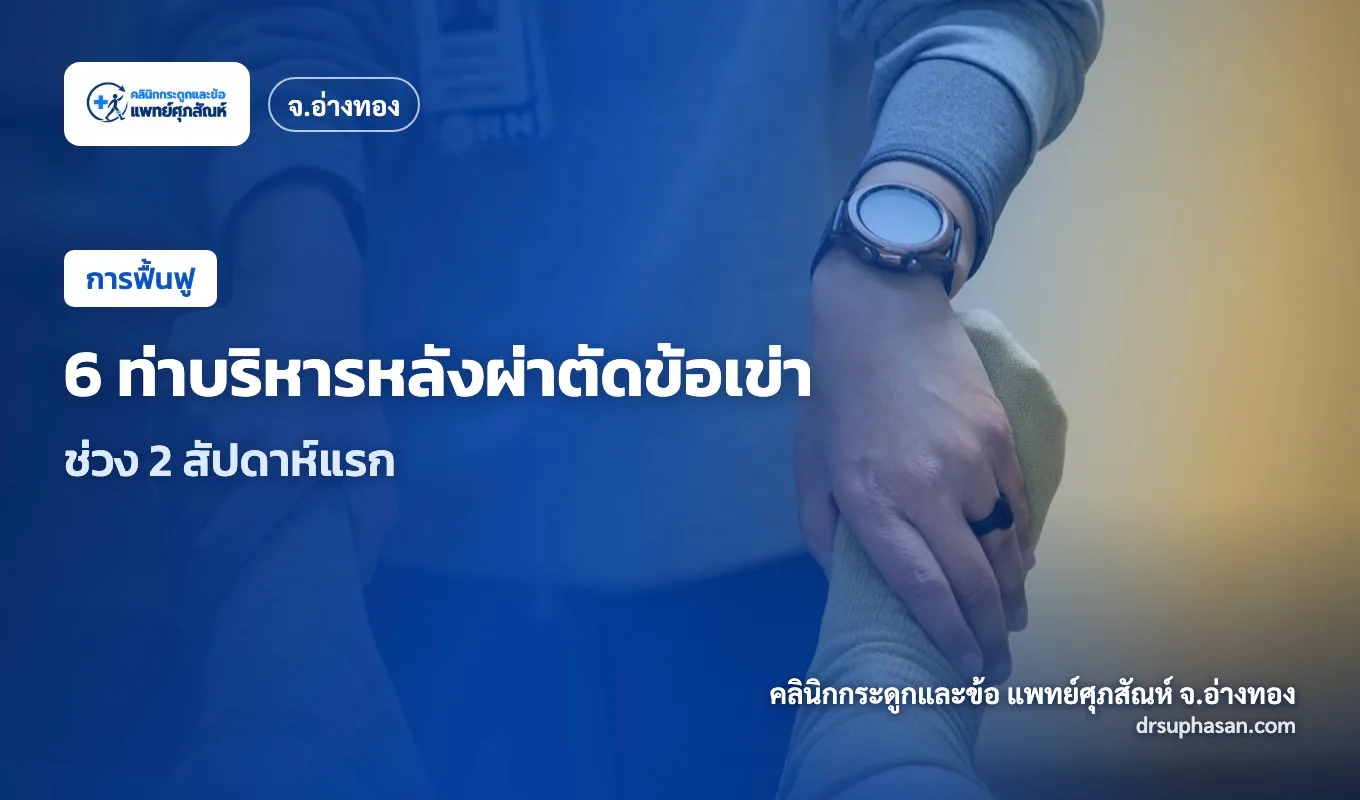 ภาพปกบทความ knee-surgery-rehab-exercises