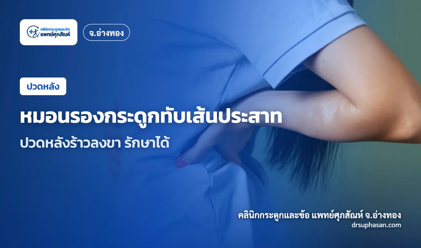 ภาพปกบทความ lumbar-herniated-disc