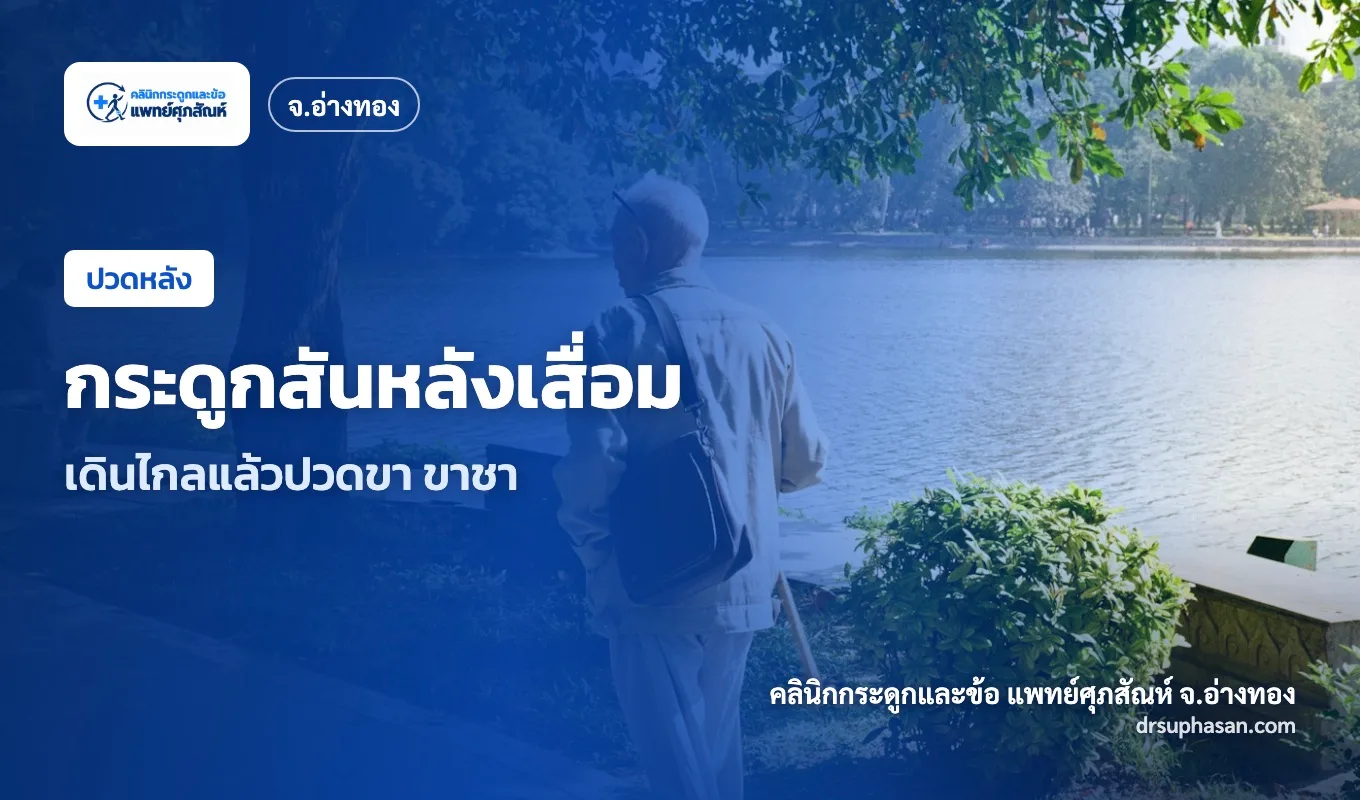 ภาพปกบทความ lumbar-spinal-stenosis