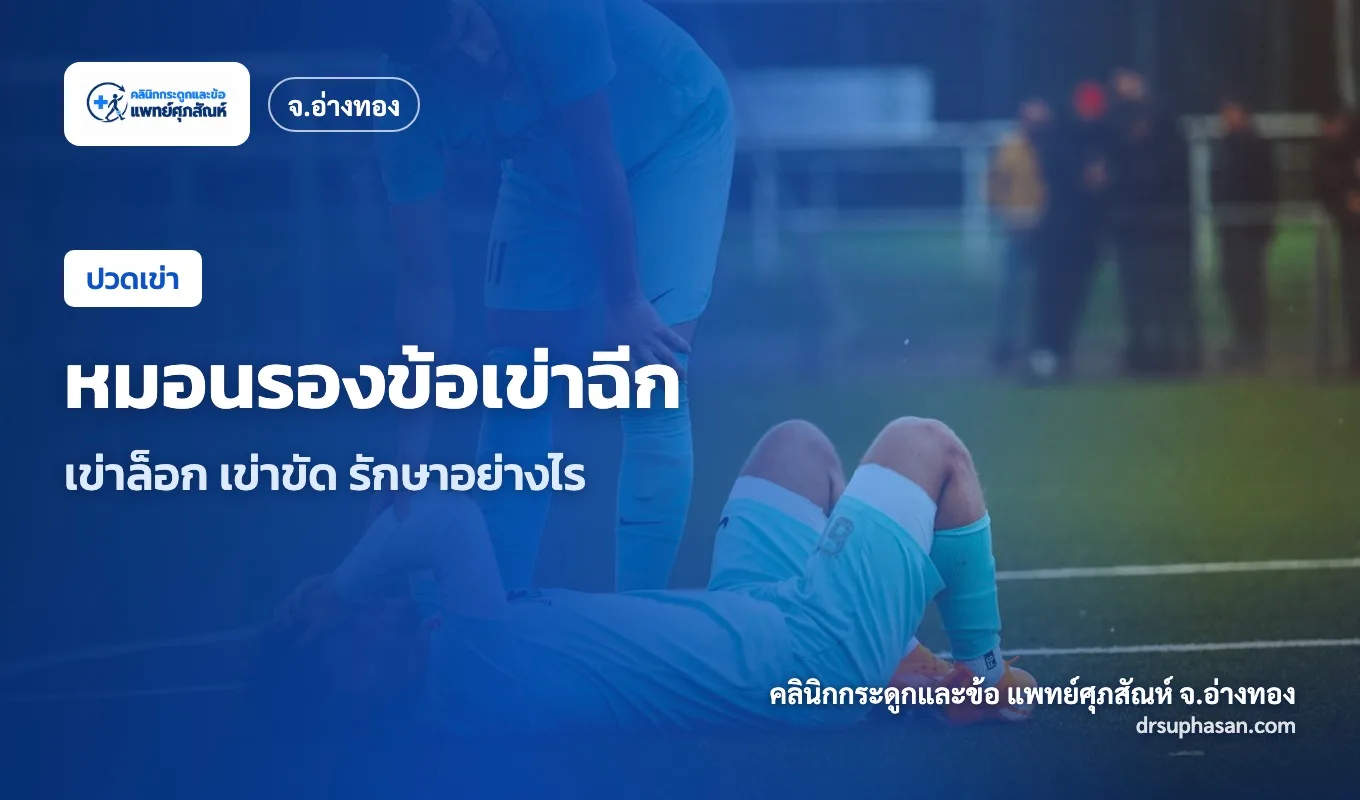 ภาพปกบทความ meniscus-tear
