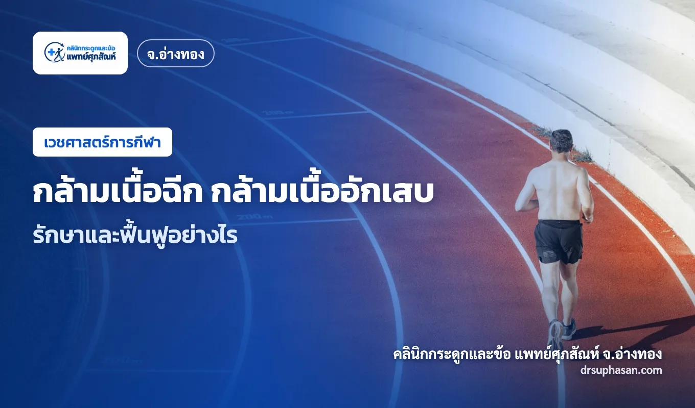ภาพปกบทความ muscle-strain