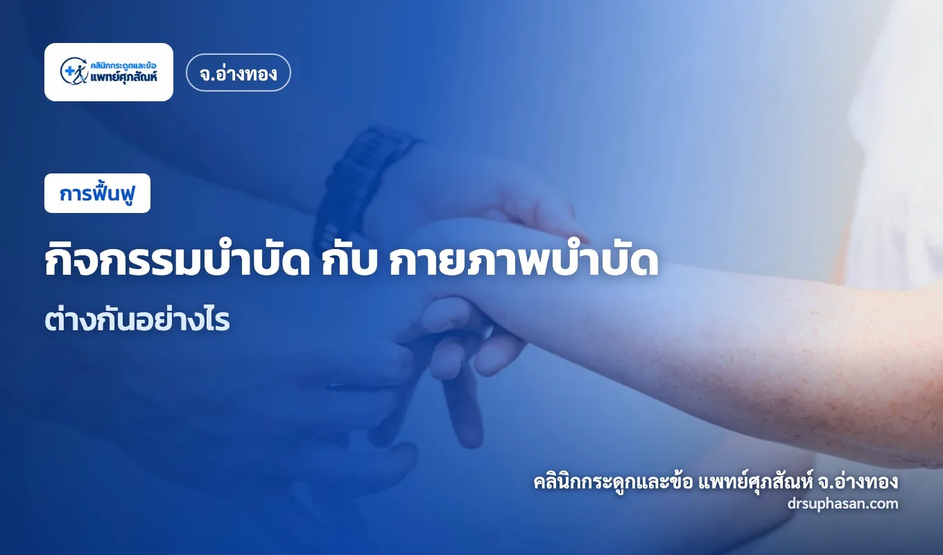 ภาพปกบทความ occupational-therapy-vs-physiotherapy