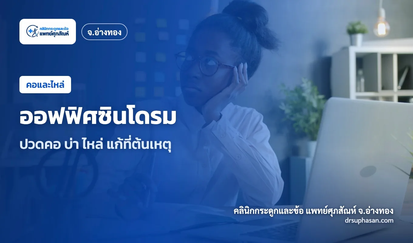 ภาพปกบทความ office-syndrome
