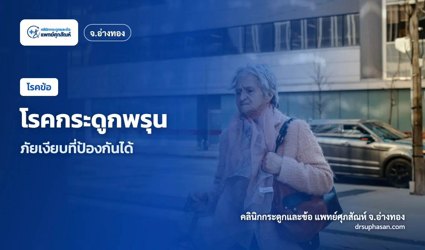 ภาพปกบทความ osteoporosis