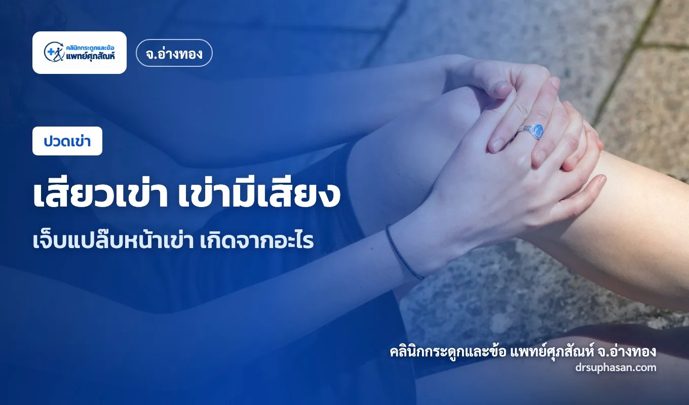 ภาพปกบทความ patellofemoral-pain-syndrome