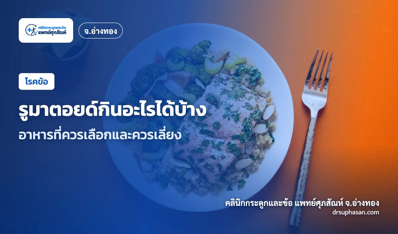ภาพปกบทความ rheumatoid-arthritis-diet