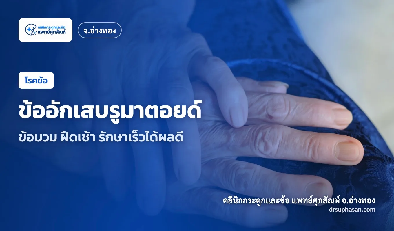 ภาพปกบทความ rheumatoid-arthritis