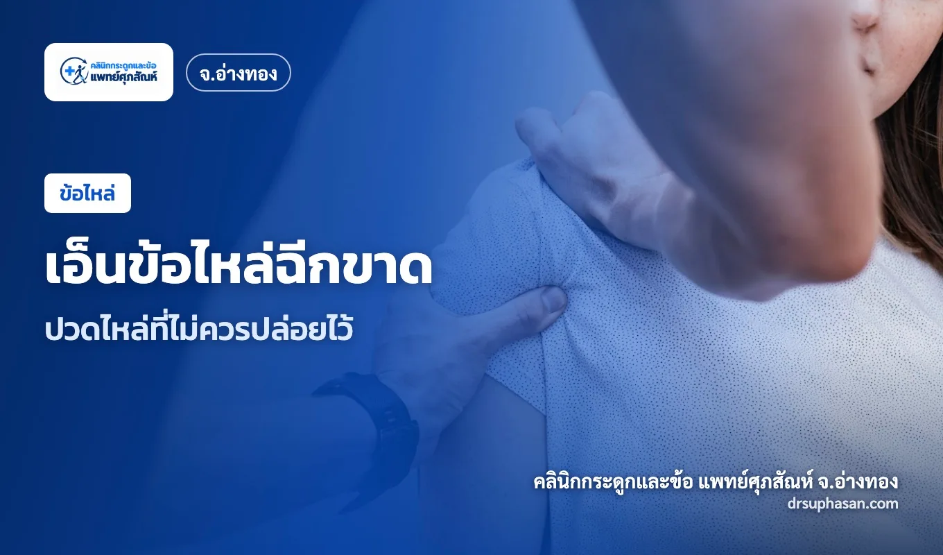 ภาพปกบทความ rotator-cuff-tear