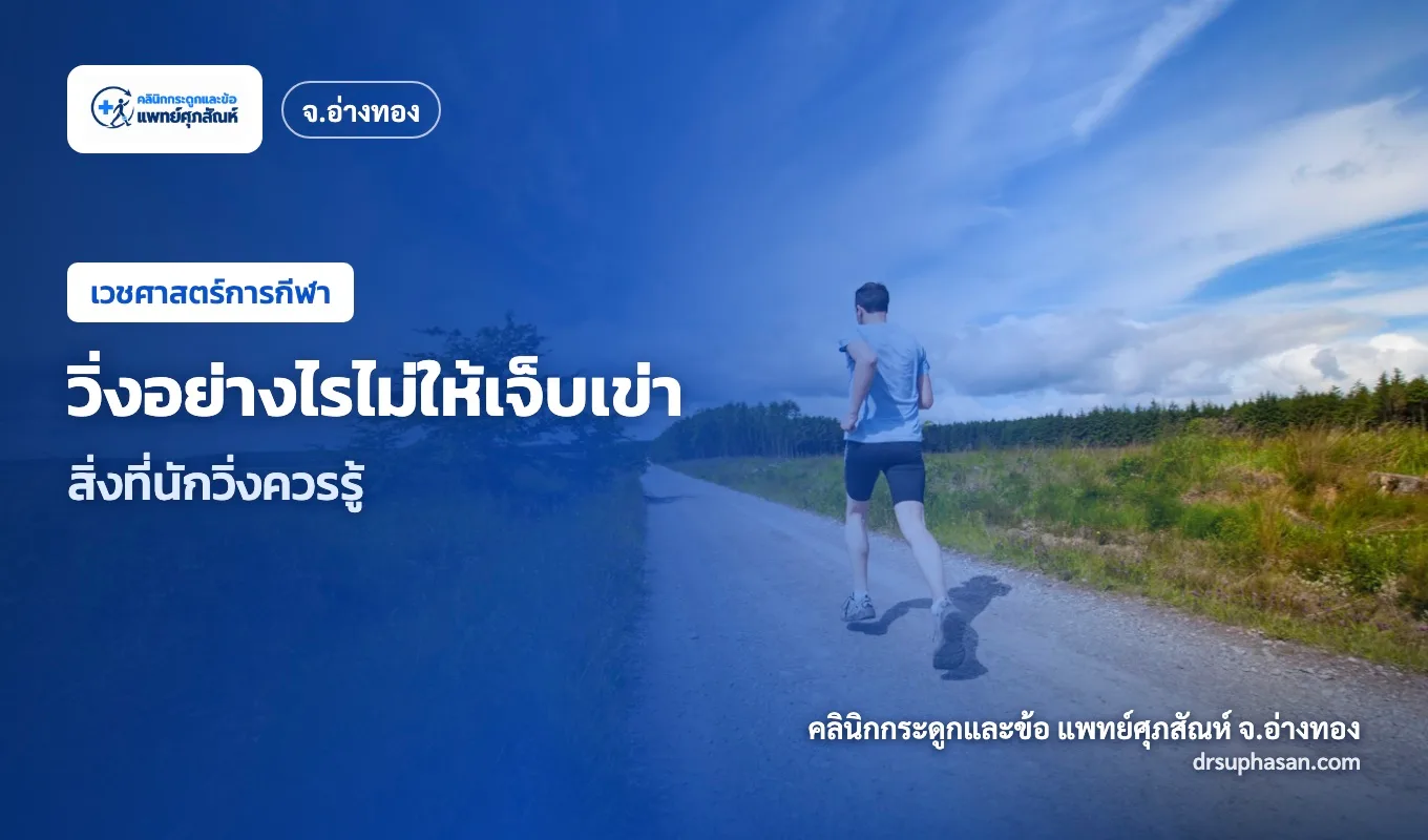 ภาพปกบทความ running-knee-care