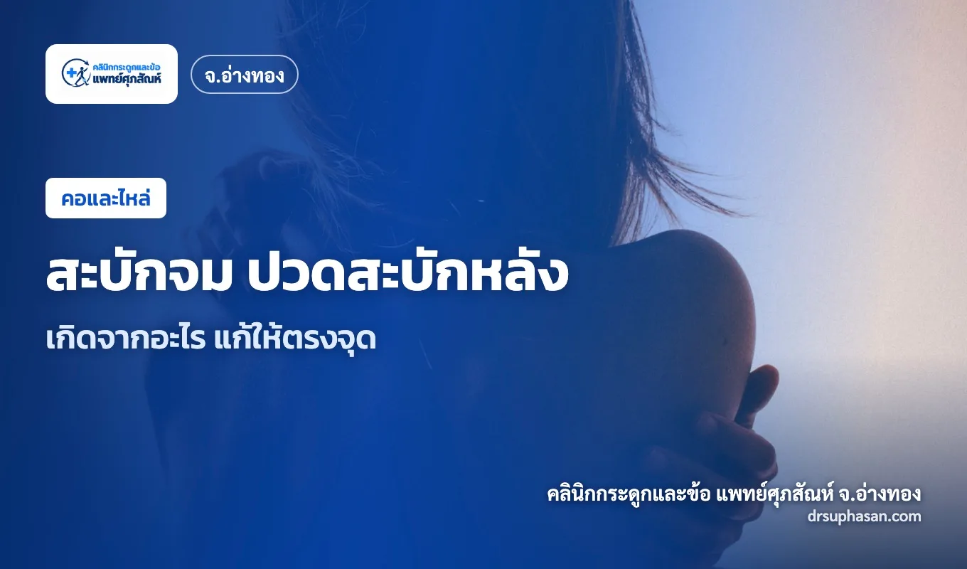 ภาพปกบทความ scapular-pain