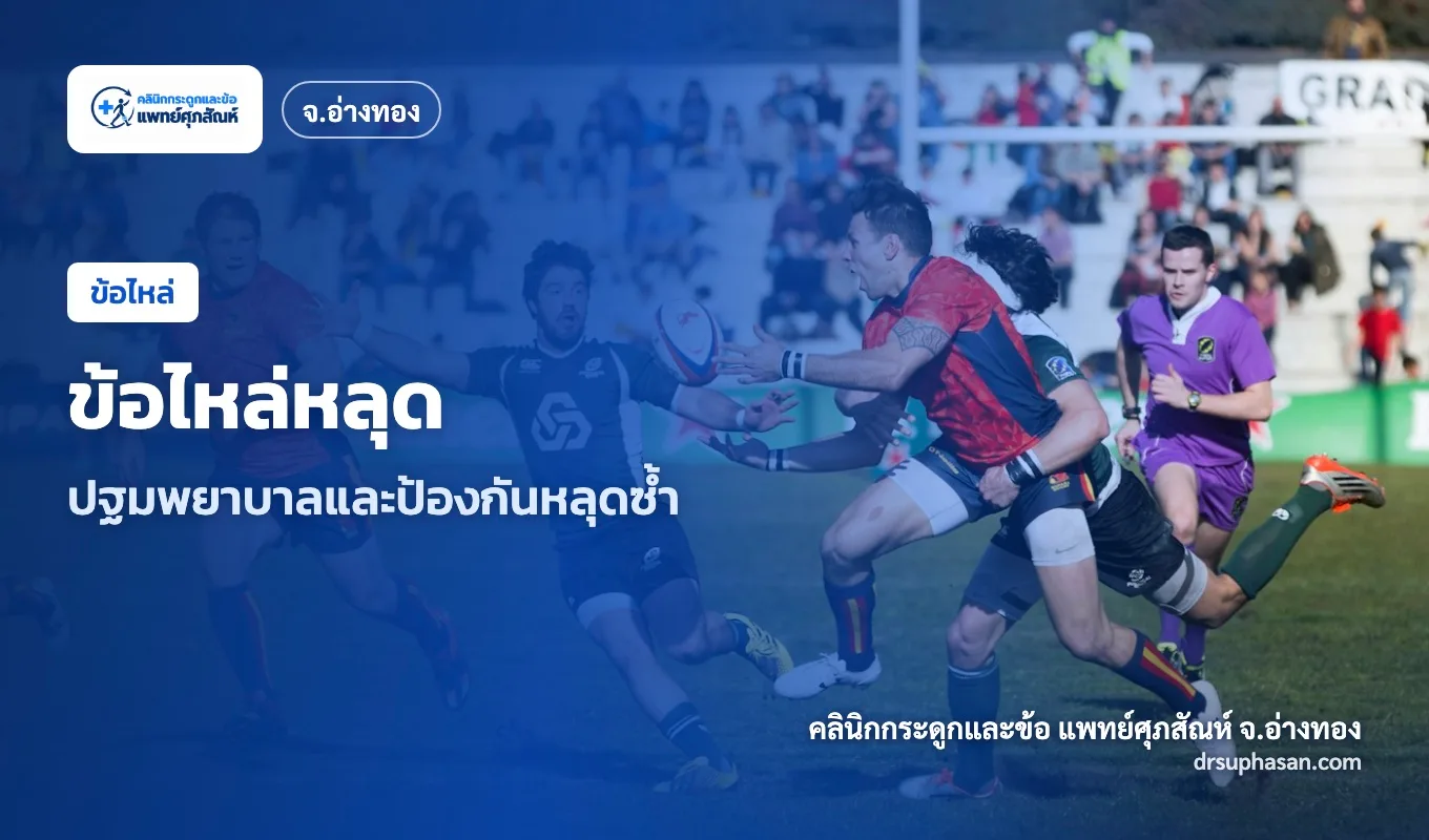 ภาพปกบทความ shoulder-dislocation
