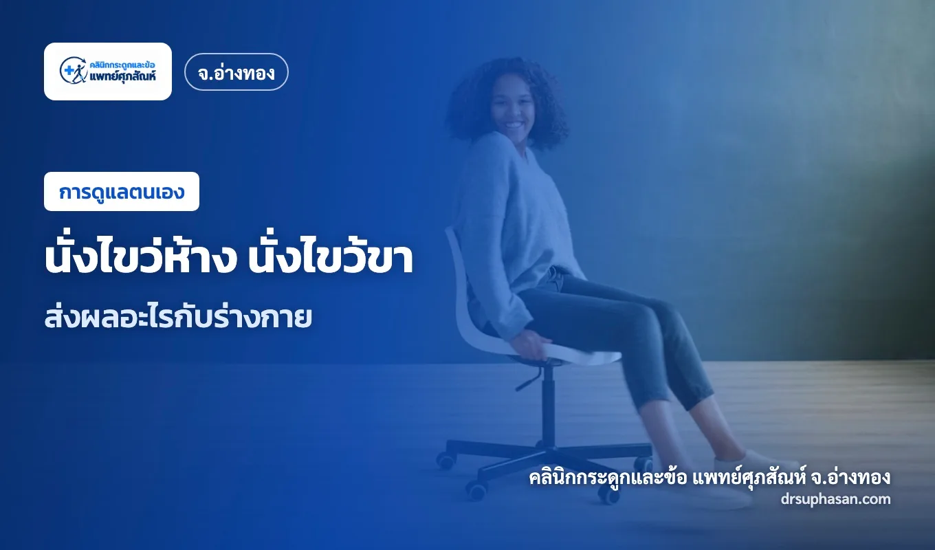 ภาพปกบทความ sitting-cross-legged