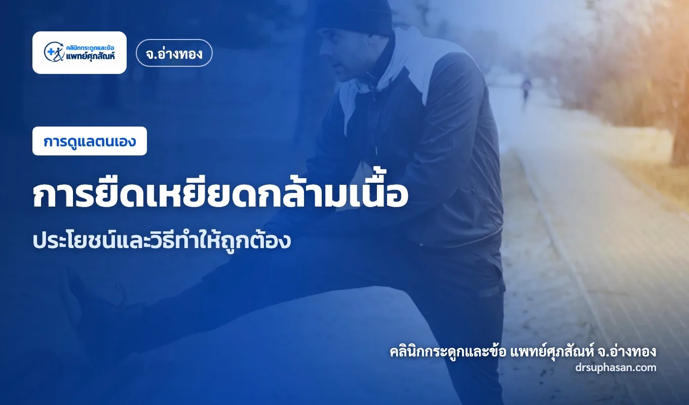 ภาพปกบทความ stretching-benefits