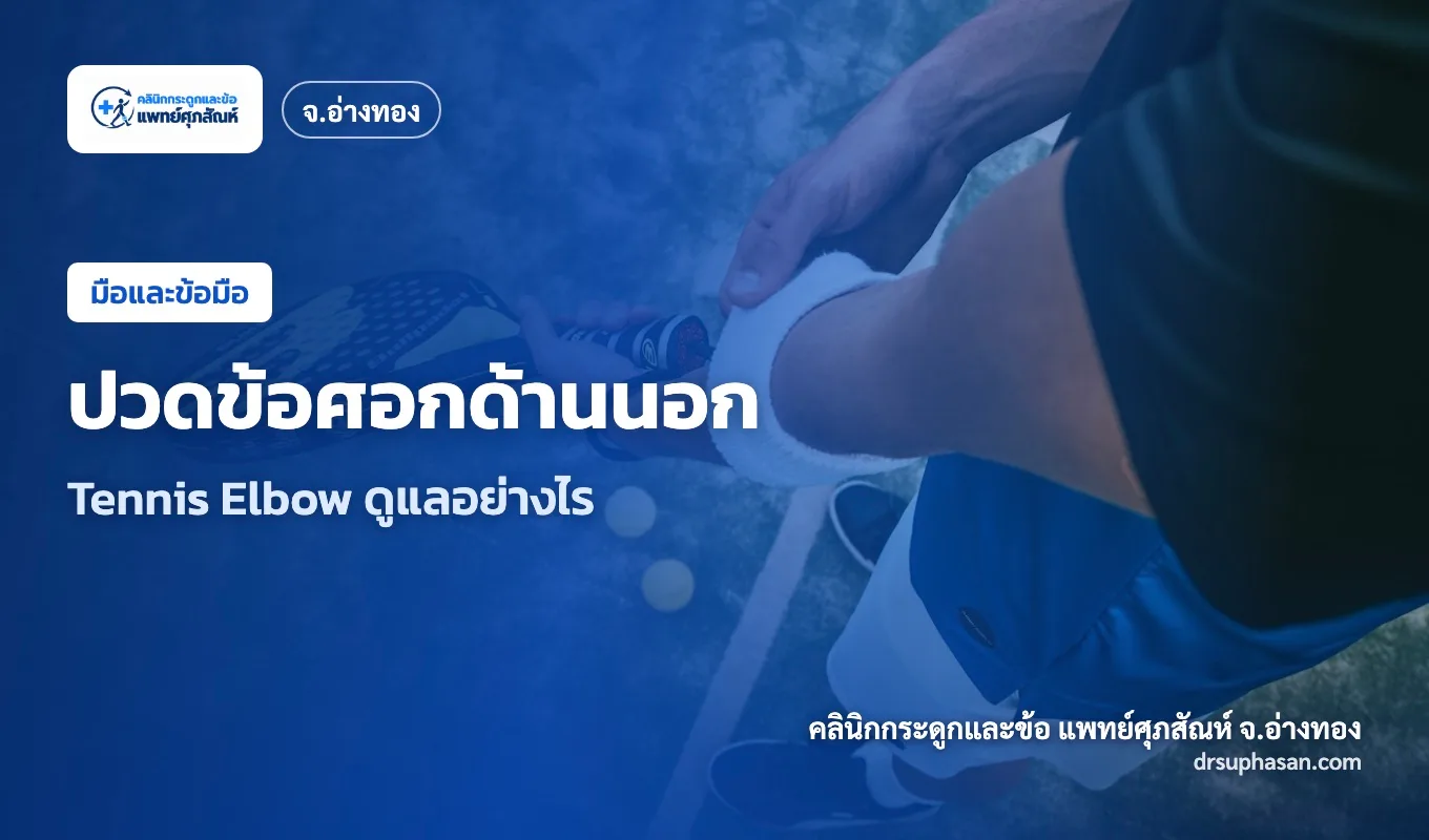 ภาพปกบทความ tennis-elbow
