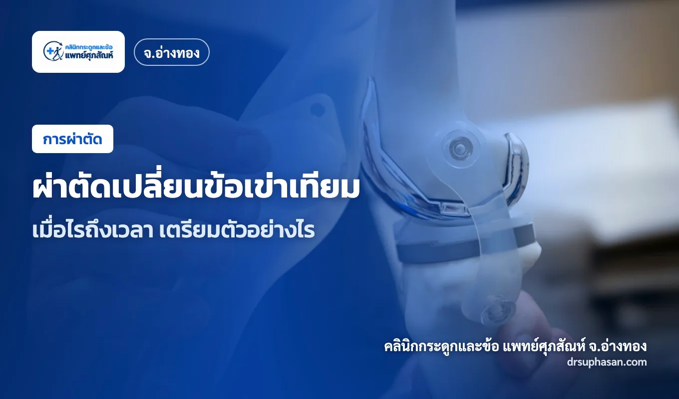 ภาพปกบทความ total-knee-replacement