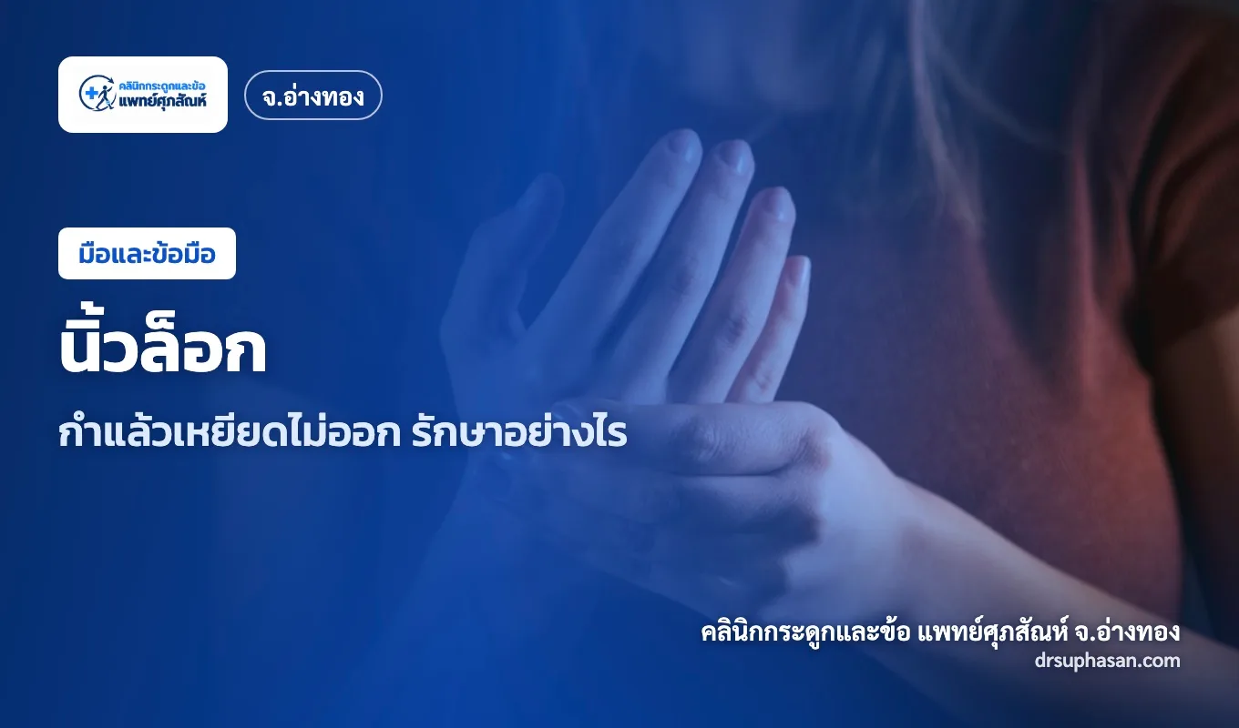 ภาพปกบทความ trigger-finger