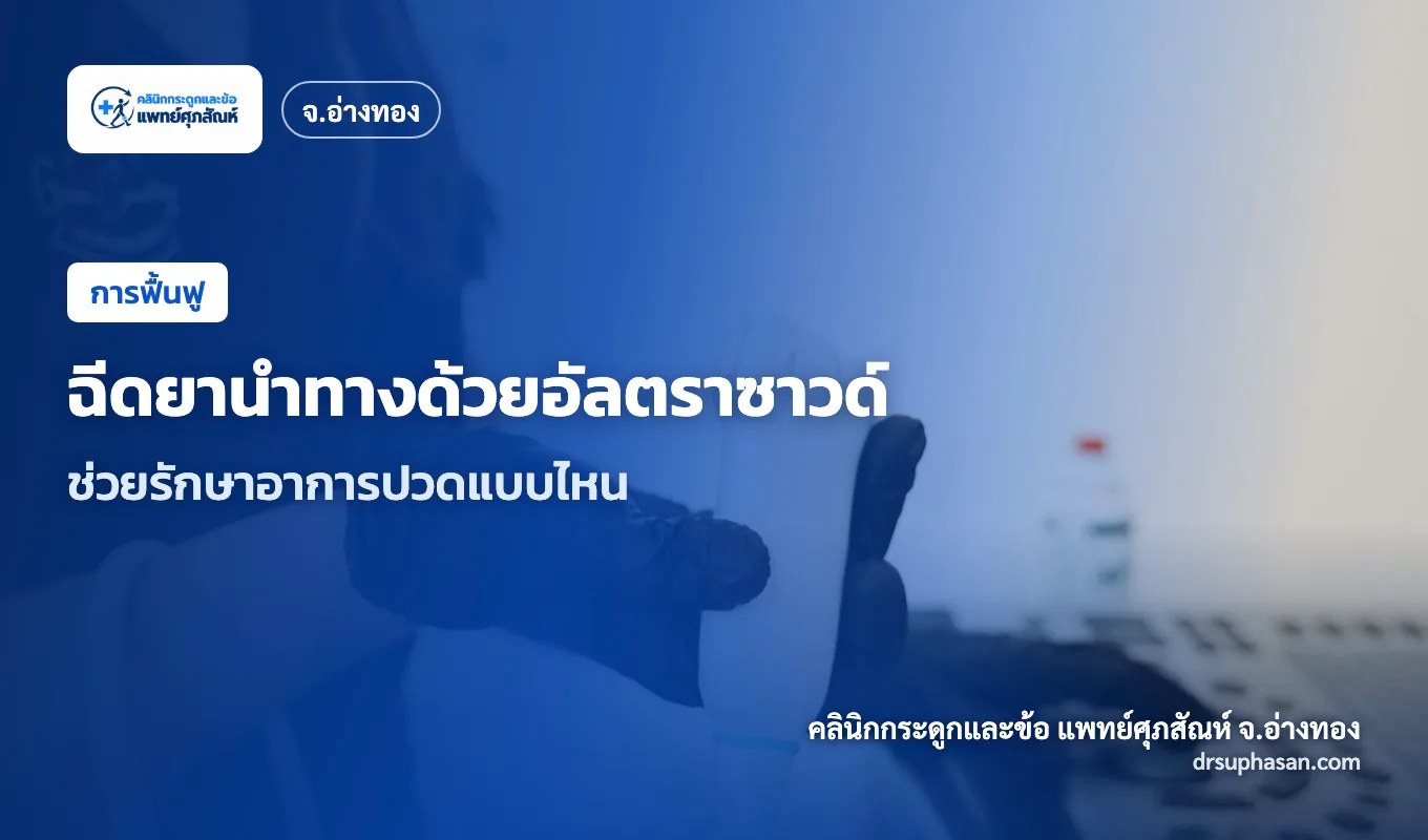 ภาพปกบทความ ultrasound-guided-injection